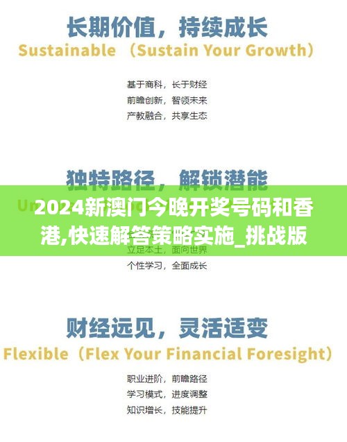 2024新澳門今晚開獎號碼和香港,快速解答策略實(shí)施_挑戰(zhàn)版66.173-4