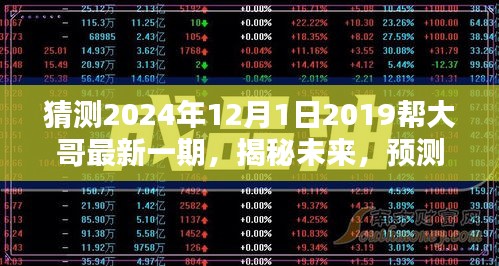 揭秘未來，揭秘幫大哥節(jié)目預測與體驗指南——2024年12月最新一期展望與揭秘標題解讀