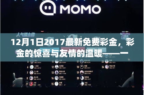 愛與陪伴的日常故事，彩金的驚喜與友情的溫暖——2017年最新免費(fèi)彩金活動(dòng)