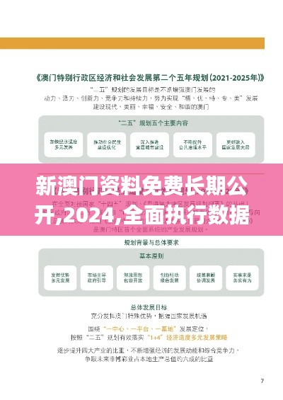 新澳門(mén)資料免費(fèi)長(zhǎng)期公開(kāi),2024,全面執(zhí)行數(shù)據(jù)方案_Essential75.493-7