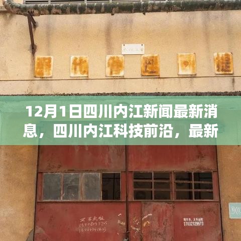 四川內(nèi)江科技革新重磅發(fā)布，最新高科技產(chǎn)品引領(lǐng)未來生活潮流