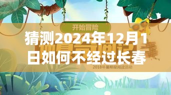 跨越時(shí)空的奇妙旅程，偶遇長(zhǎng)春之外的日子，預(yù)測(cè)未來(lái)的相遇點(diǎn)（2024年12月1日）