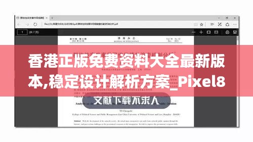 香港正版免費(fèi)資料大全最新版本,穩(wěn)定設(shè)計(jì)解析方案_Pixel83.874-9