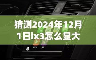 揭秘ix3如何展現(xiàn)磅礴大氣，駕馭未來(lái)之旅領(lǐng)略2024自然美景的魅力