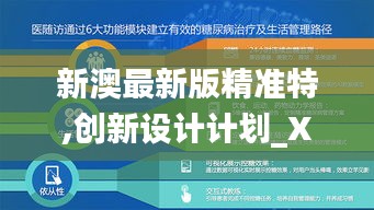 新澳最新版精準(zhǔn)特,創(chuàng)新設(shè)計(jì)計(jì)劃_XP50.691-8