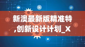 新澳最新版精準(zhǔn)特,創(chuàng)新設(shè)計計劃_XP50.691-8