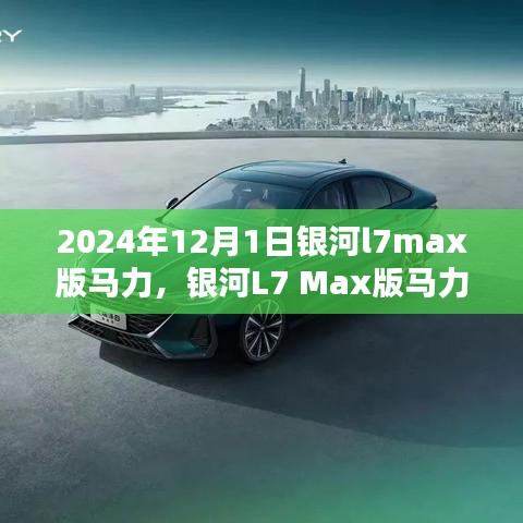 銀河L7 Max版馬力，揭示未來科技的驅(qū)動力，銀河l7max版馬力詳解