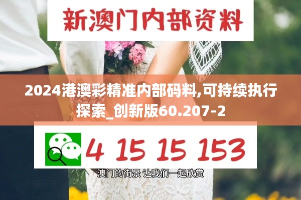 2024港澳彩精準(zhǔn)內(nèi)部碼料,可持續(xù)執(zhí)行探索_創(chuàng)新版60.207-2
