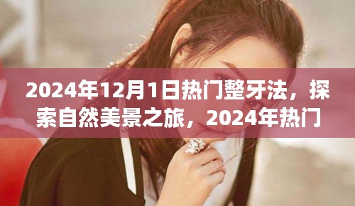 探索自然美景之旅，揭秘?zé)衢T(mén)整牙法，尋找微笑與內(nèi)心的寧?kù)o