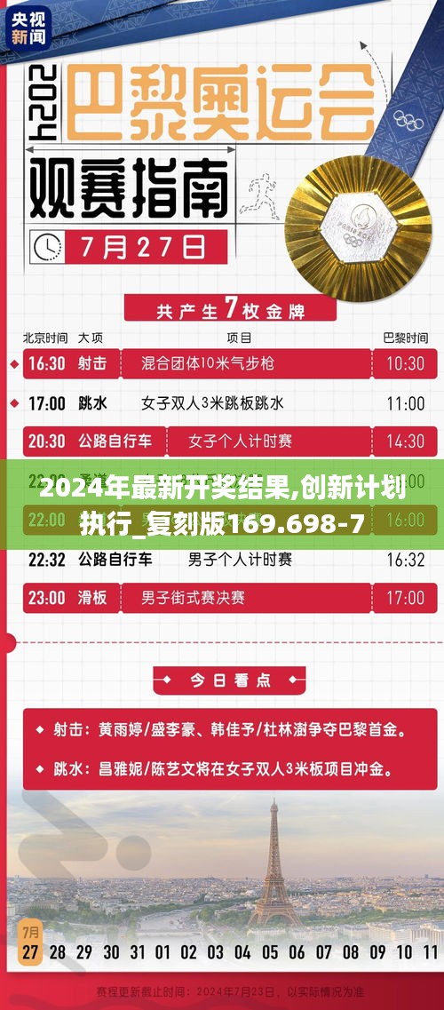2024年最新開獎結(jié)果,創(chuàng)新計劃執(zhí)行_復(fù)刻版169.698-7