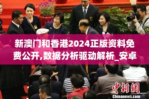 新澳門和香港2024正版資料免費(fèi)公開,數(shù)據(jù)分析驅(qū)動(dòng)解析_安卓52.969-4
