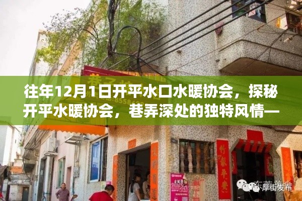 探秘開平水暖協(xié)會，巷弄深處的獨特風情與隱藏小店故事