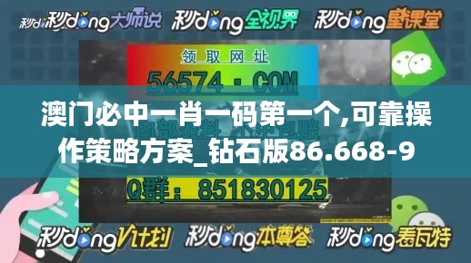 澳門(mén)必中一肖一碼第一個(gè),可靠操作策略方案_鉆石版86.668-9