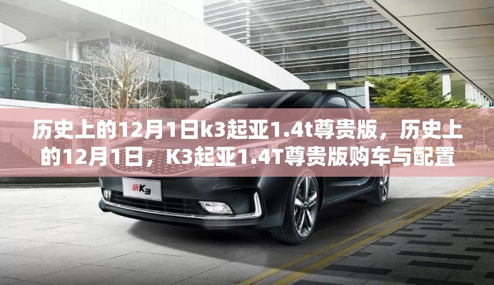 歷史上的12月1日，K3起亞1.4T尊貴版購(gòu)車指南與配置詳解