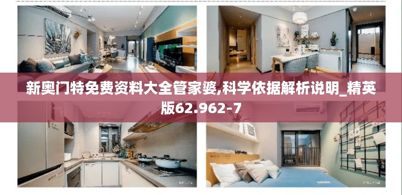 新奧門(mén)特免費(fèi)資料大全管家婆,科學(xué)依據(jù)解析說(shuō)明_精英版62.962-7