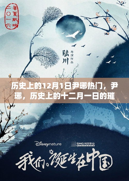 尹琊，歷史上的十二月一日的璀璨星辰閃耀時(shí)刻