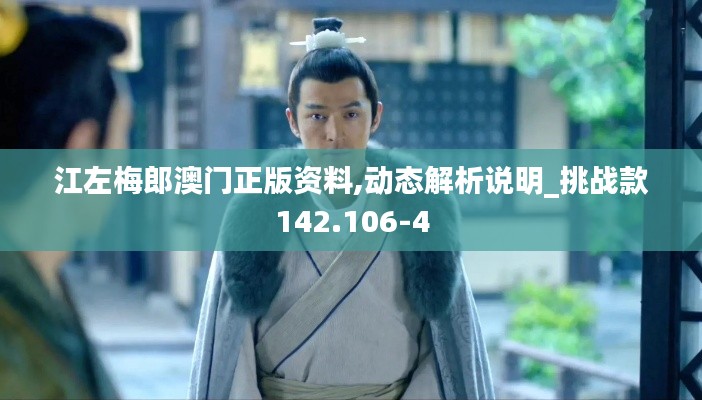 江左梅郎澳門(mén)正版資料,動(dòng)態(tài)解析說(shuō)明_挑戰(zhàn)款142.106-4
