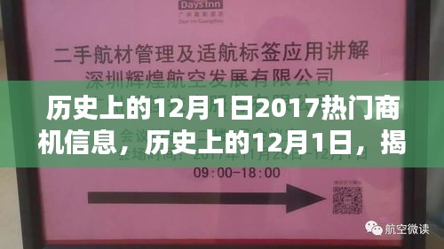揭秘歷史上的12月1日，探尋熱門商機背后的故事與啟示