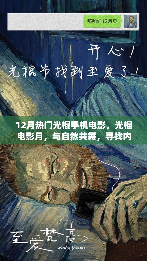 12月熱門光棍手機(jī)電影，與自然共舞，探尋內(nèi)心寧靜之旅