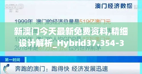 新澳門今天最新免費(fèi)資料,精細(xì)設(shè)計(jì)解析_Hybrid37.354-3