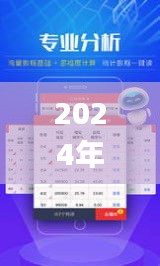 2024年天天開(kāi)好彩大全,快速響應(yīng)執(zhí)行方案_模擬版144.208-7