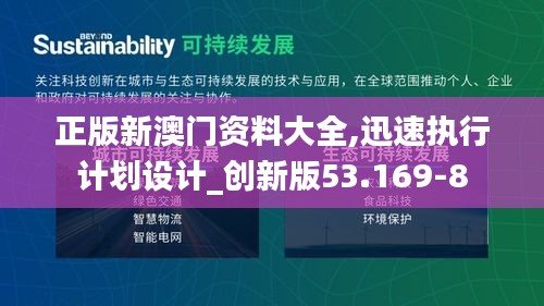 正版新澳門資料大全,迅速執(zhí)行計劃設(shè)計_創(chuàng)新版53.169-8