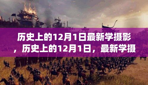 我的觀點(diǎn)，歷史上的12月1日攝影發(fā)展及其影響，最新學(xué)攝影探析