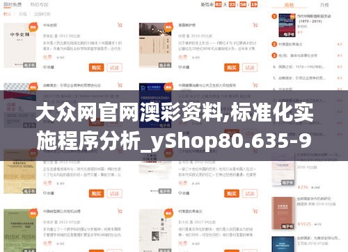 大眾網(wǎng)官網(wǎng)澳彩資料,標(biāo)準(zhǔn)化實(shí)施程序分析_yShop80.635-9