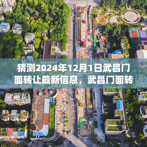 武昌門面轉(zhuǎn)讓風(fēng)云再起，預(yù)測最新動態(tài)，揭秘未來發(fā)展趨勢（2024年武昌門面轉(zhuǎn)讓最新信息）