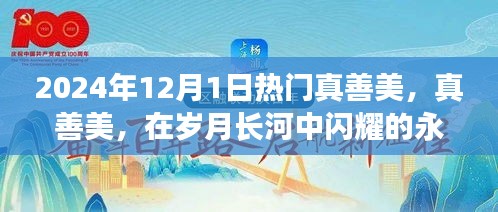 2024年12月1日見證真善美的永恒光芒