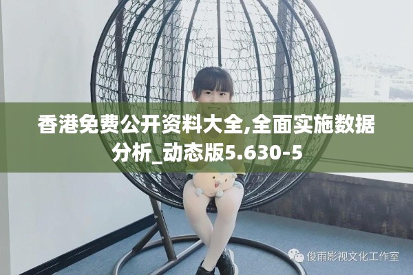 香港免費(fèi)公開(kāi)資料大全,全面實(shí)施數(shù)據(jù)分析_動(dòng)態(tài)版5.630-5