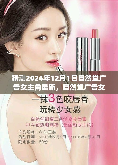 自然堂廣告女主角猜想與深度評測，未來廣告策略及影響力分析（深度解析至XXXX年）
