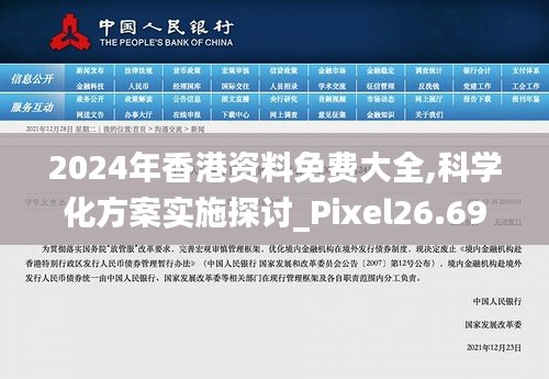 2024年香港資料免費(fèi)大全,科學(xué)化方案實(shí)施探討_Pixel26.691-7