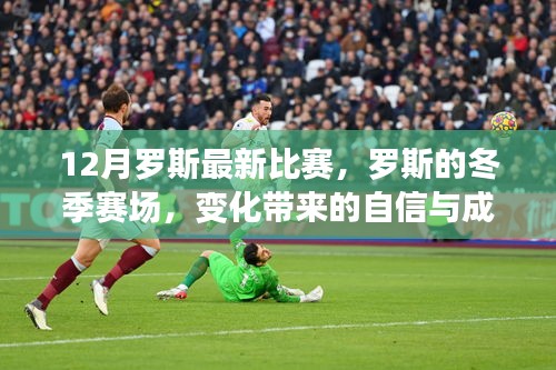 羅斯冬季賽場，自信與成就感的鼓舞人心籃球盛宴