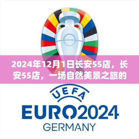 長安55店自然美景之旅，心靈覺醒的啟程日