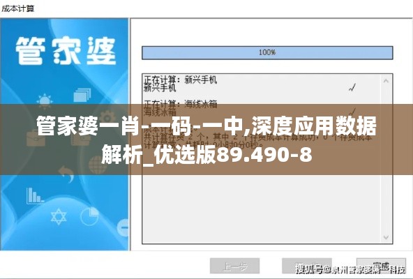 管家婆一肖-一碼-一中,深度應(yīng)用數(shù)據(jù)解析_優(yōu)選版89.490-8