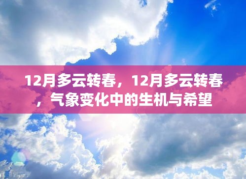 氣象變化中的生機與希望，從冬季的多云到春天的轉變之路