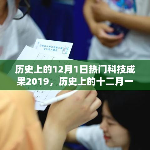 歷史上的科技盛宴，十二月一日的科技與自然美景完美交融之旅（2019篇）