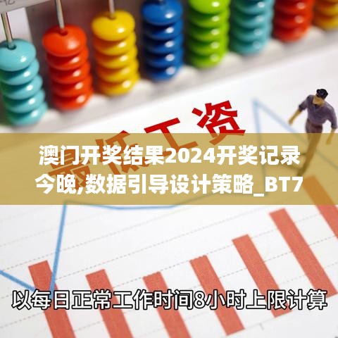 澳門開(kāi)獎(jiǎng)結(jié)果2024開(kāi)獎(jiǎng)記錄今晚,數(shù)據(jù)引導(dǎo)設(shè)計(jì)策略_BT75.415-2