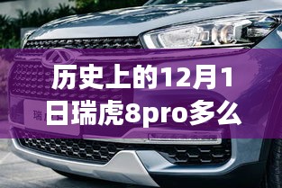 探秘瑞虎奇緣，歷史上的12月1日瑞虎8Pro傳奇與巷弄風(fēng)情