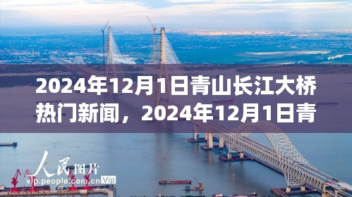 青山長(zhǎng)江大橋熱門(mén)新聞報(bào)道指南，如何撰寫(xiě)高質(zhì)量新聞文章