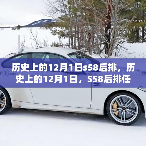 歷史上的12月1日S58后排任務(wù)詳解與完成指南