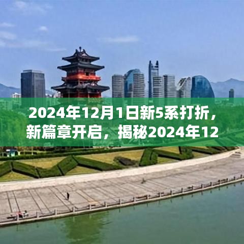 揭秘，新篇章開啟，2024年12月1日新5系豪華打折盛況開啟！