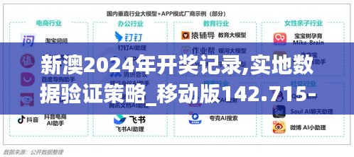 新澳2024年開獎記錄,實地數(shù)據(jù)驗證策略_移動版142.715-3