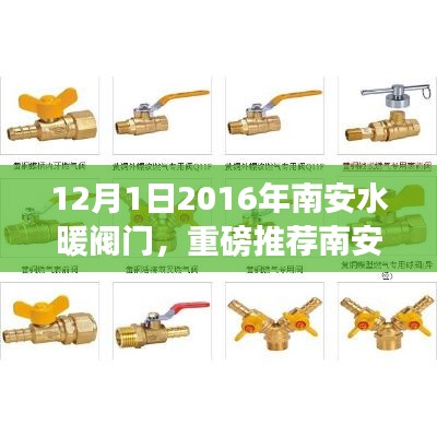 南安水暖閥門品質(zhì)之選，引領(lǐng)行業(yè)新風(fēng)尚重磅推薦！