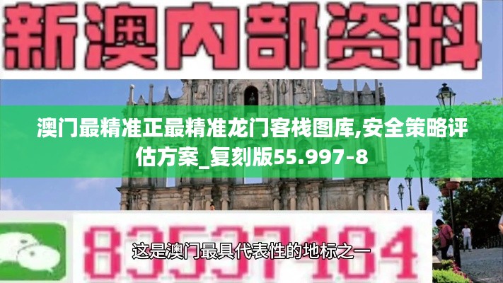 澳門最精準正最精準龍門客棧圖庫,安全策略評估方案_復刻版55.997-8
