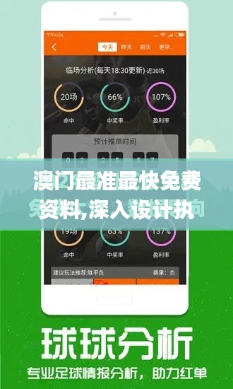澳門(mén)最準(zhǔn)最快免費(fèi)資料,深入設(shè)計(jì)執(zhí)行方案_視頻版93.536-5