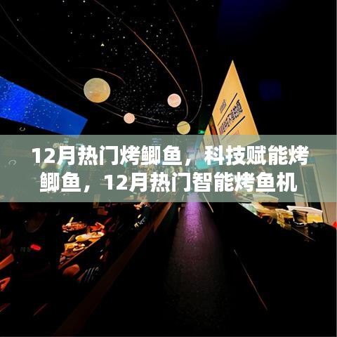 科技賦能烤鯽魚，智能烤魚機全新體驗，引領(lǐng)12月美食熱潮
