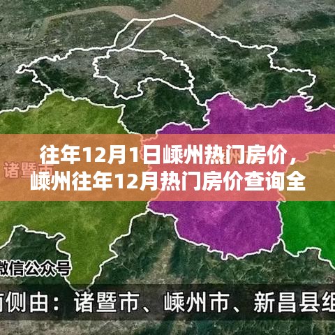 嵊州往年12月熱門房價全攻略，入門到精通查詢指南