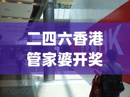 二四六香港管家婆開(kāi)獎(jiǎng)結(jié)果,動(dòng)態(tài)說(shuō)明分析_蘋(píng)果款20.966-9